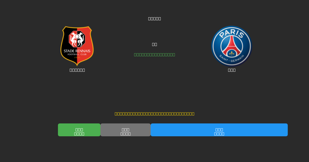 Rennes vs PSG - Predicții AI Fotbal Gratuite cu 80%+ Acuratețe