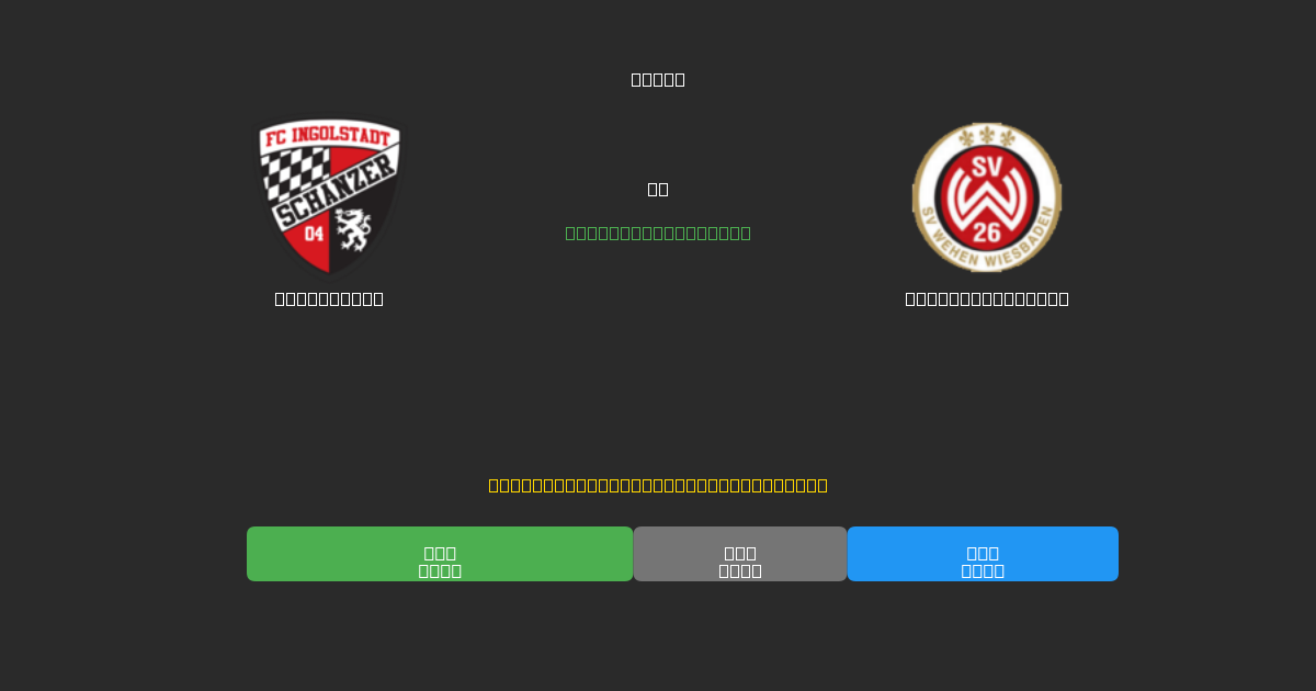 Ingolstadt vs Wehen Wiesbaden - Predicții Gratuite cu AI, Sfaturi de Pariuri și Cote