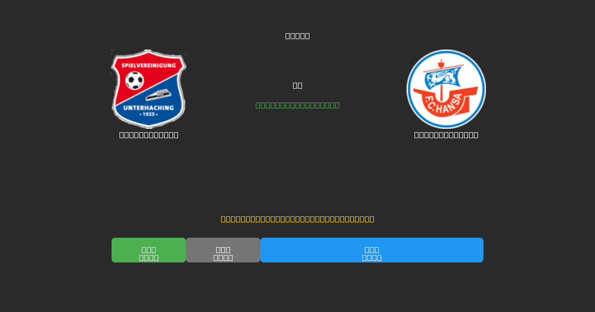 Unterhaching vs Hansa Rostock - Predicții Gratuite cu AI, Sfaturi de Pariuri și Cote