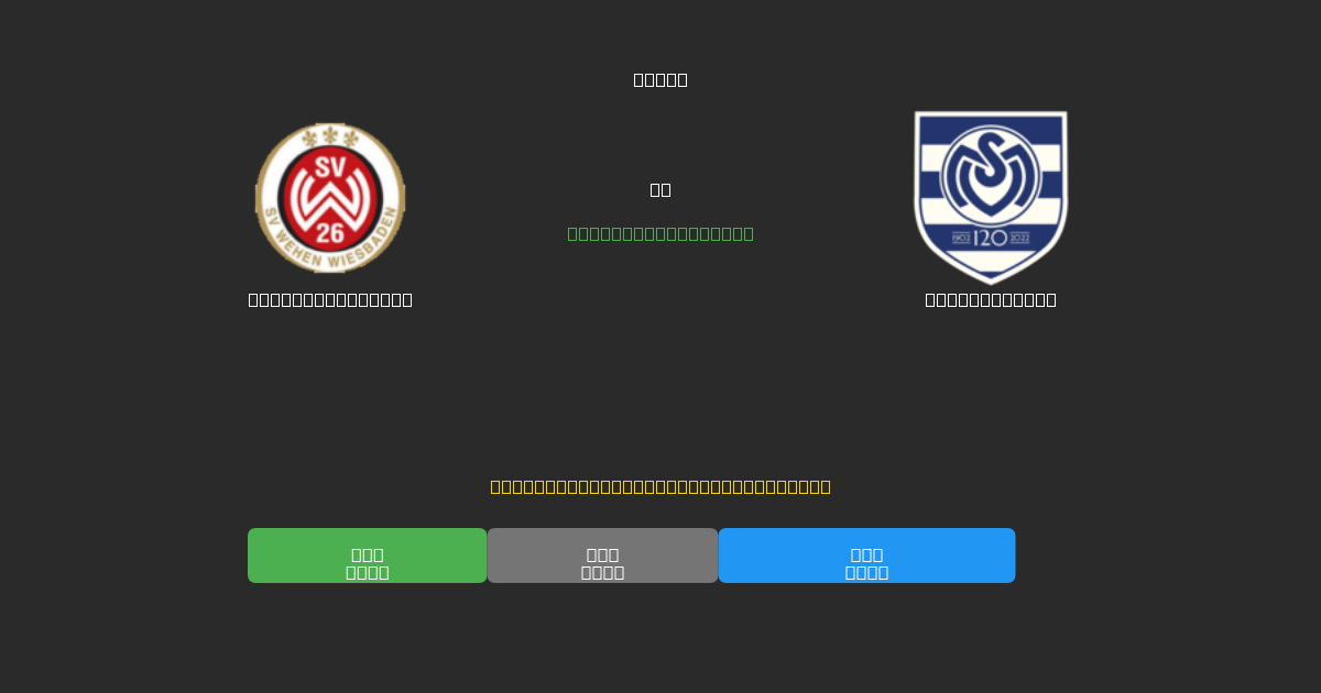 Wehen Wiesbaden vs MSV Duisburg - Predicții AI Fotbal Gratuite cu 80%+ Acuratețe
