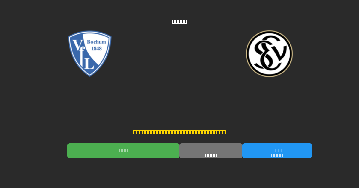 Bochum vs Elversberg - Predicții Gratuite cu AI, Sfaturi de Pariuri și Cote