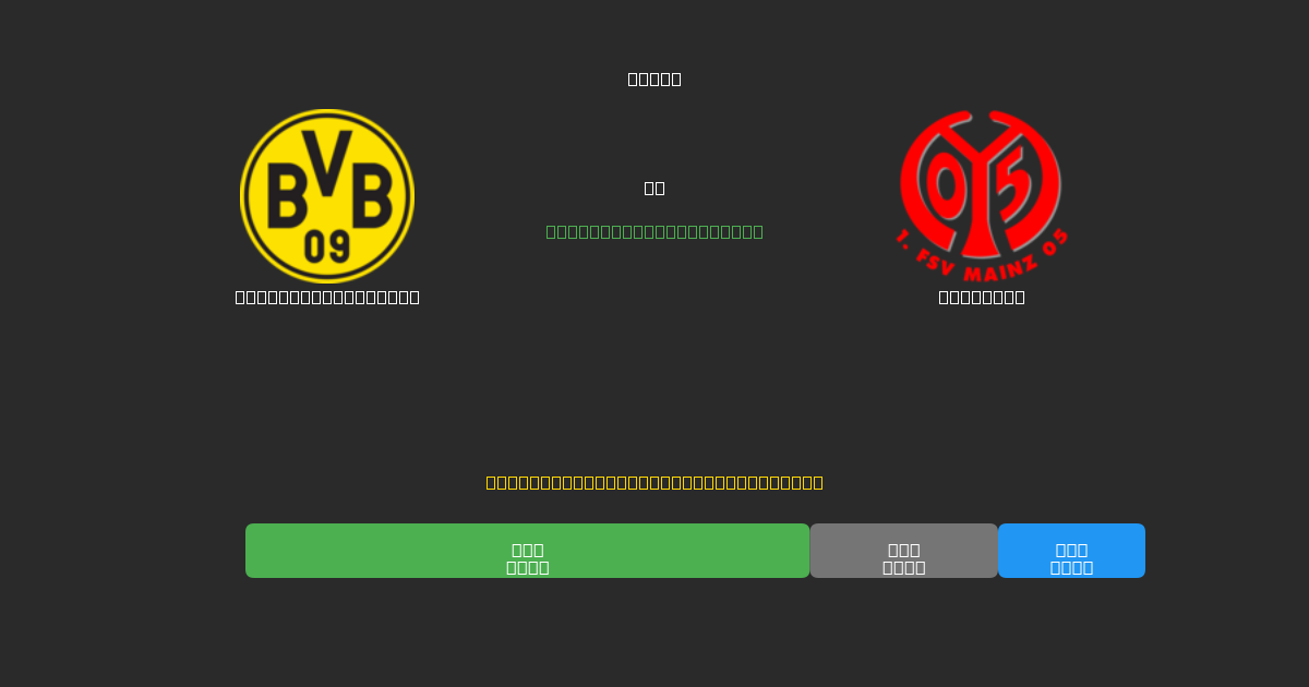 Borussia Dortmund vs Mainz 05 - Predicții AI Fotbal Gratuite cu 80%+ Acuratețe