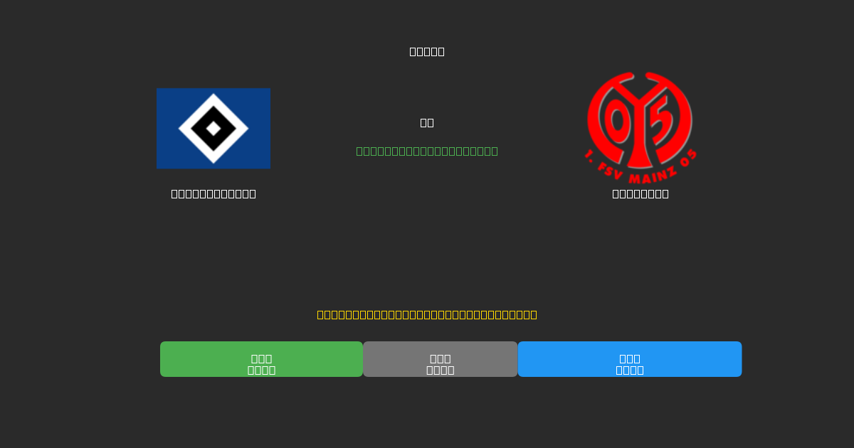 Hamburger SV vs Mainz 05 - Predicții AI Fotbal Gratuite cu 80%+ Acuratețe