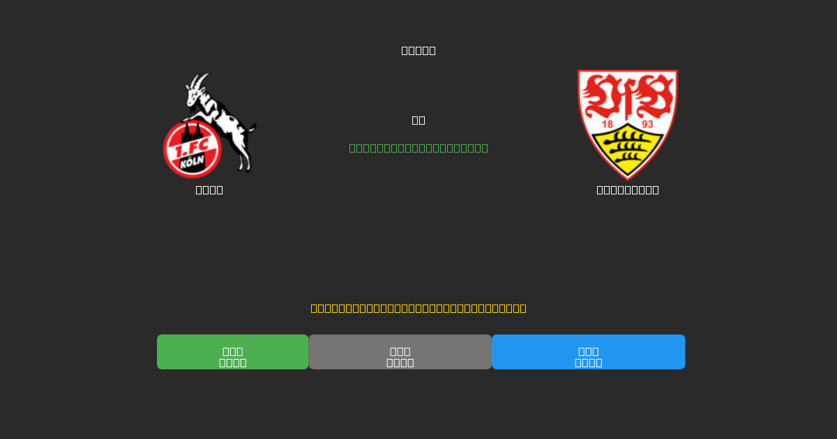 Köln vs Stuttgart - Predicții Gratuite cu AI, Sfaturi de Pariuri și Cote