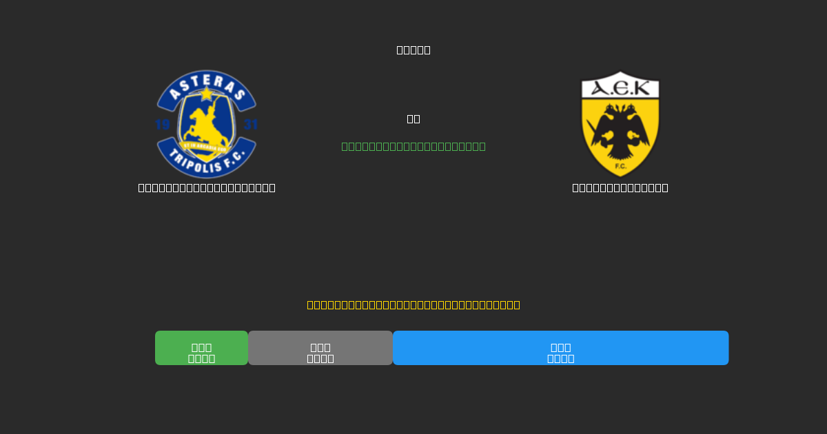 Asteras Tripolis U19 vs AEK Athens U19 - Predicții AI Fotbal Gratuite cu 80%+ Acuratețe