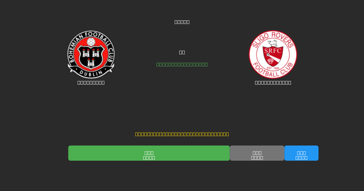 Bohemians vs Sligo Rovers - Predicții Gratuite cu AI, Sfaturi de Pariuri și Cote