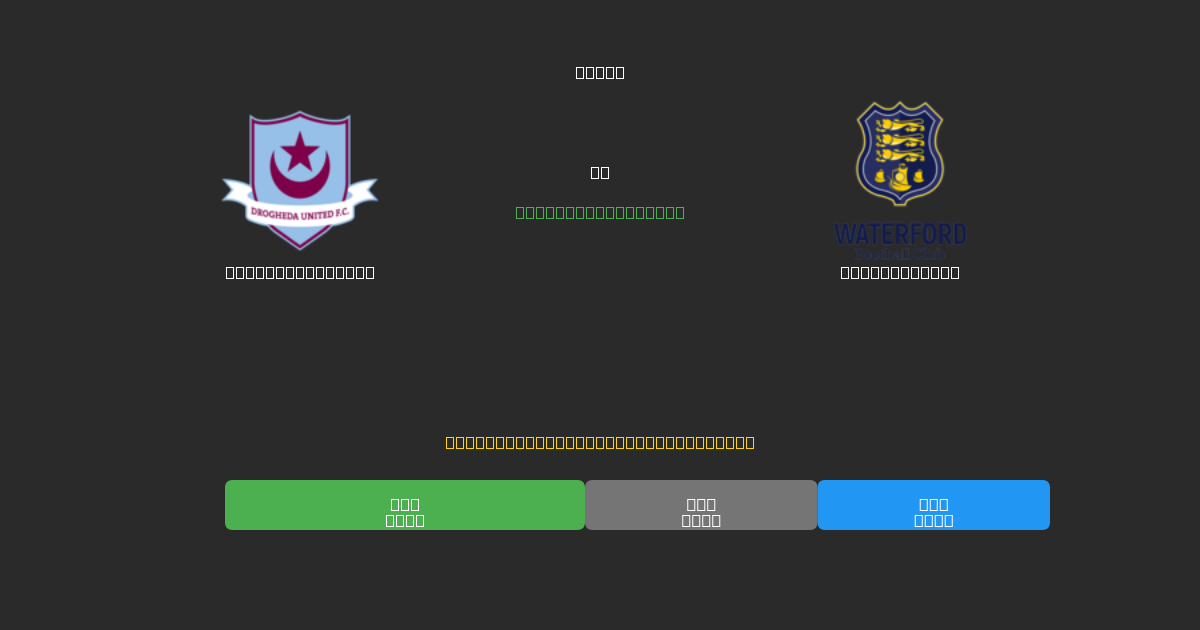 Drogheda United vs Waterford FC - Predicții Gratuite cu AI, Sfaturi de Pariuri și Cote