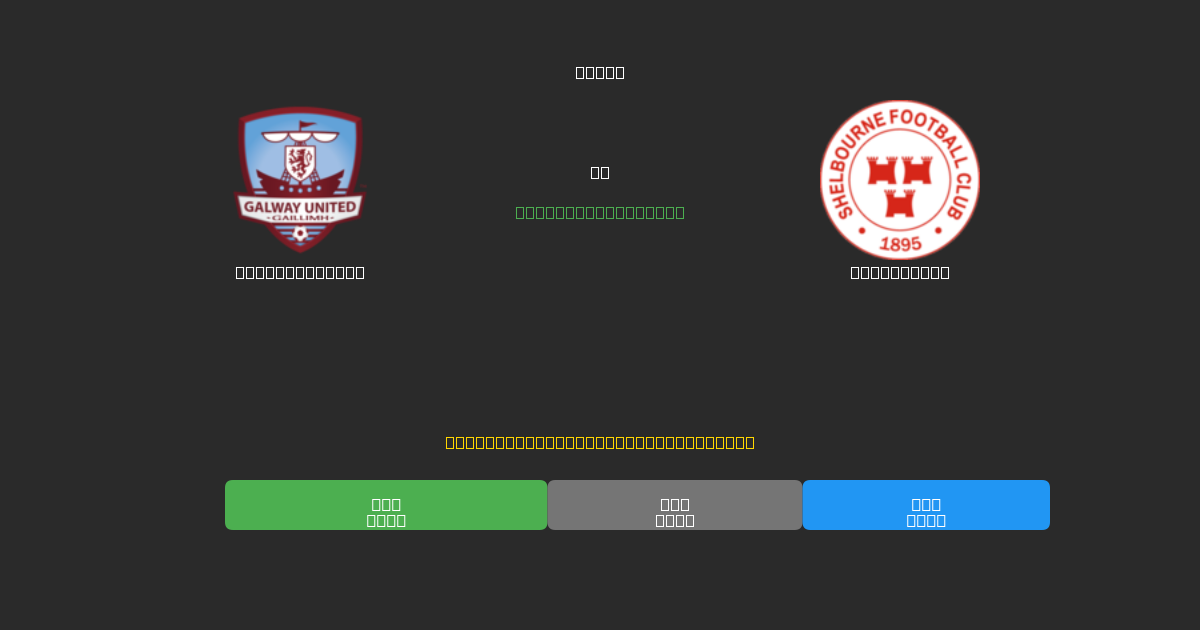 Galway United vs Shelbourne - Predicții Gratuite cu AI, Sfaturi de Pariuri și Cote