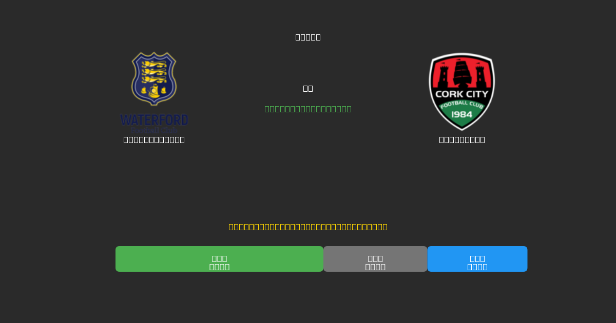 Waterford FC vs Cork City - Predicții Gratuite cu AI, Sfaturi de Pariuri și Cote