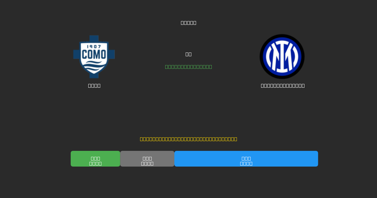Como vs Internazionale - Predicții Gratuite cu AI, Sfaturi de Pariuri și Cote