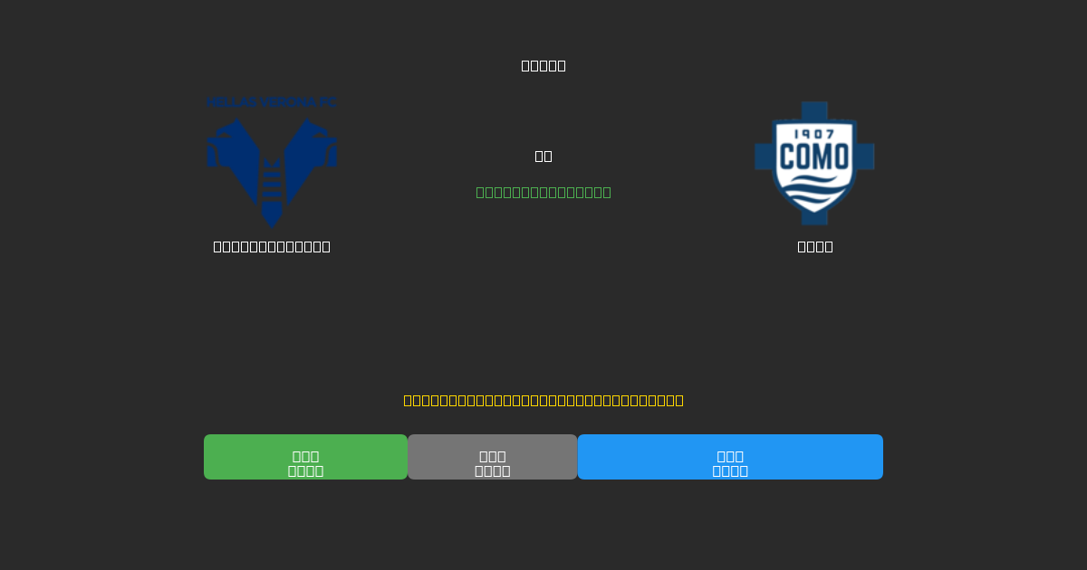 Hellas Verona vs Como - Predicții Gratuite cu AI, Sfaturi de Pariuri și Cote