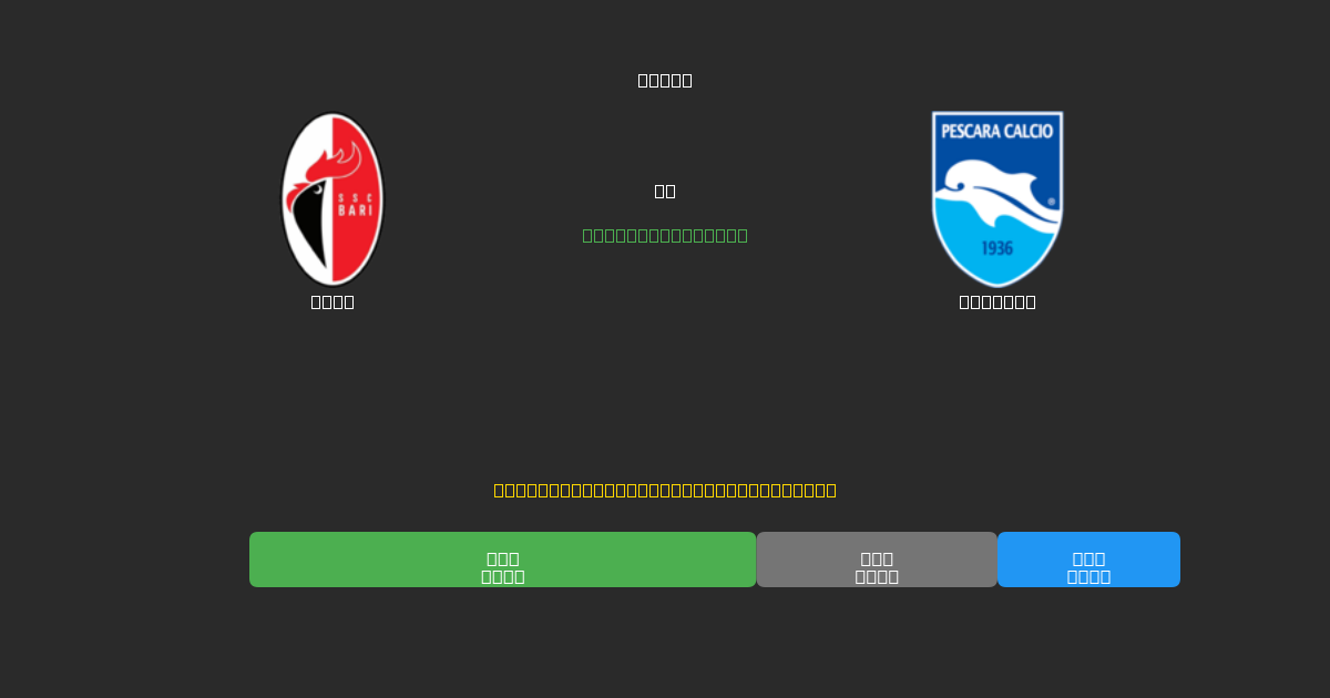 Bari vs Pescara - Predicții AI Fotbal Gratuite cu 80%+ Acuratețe