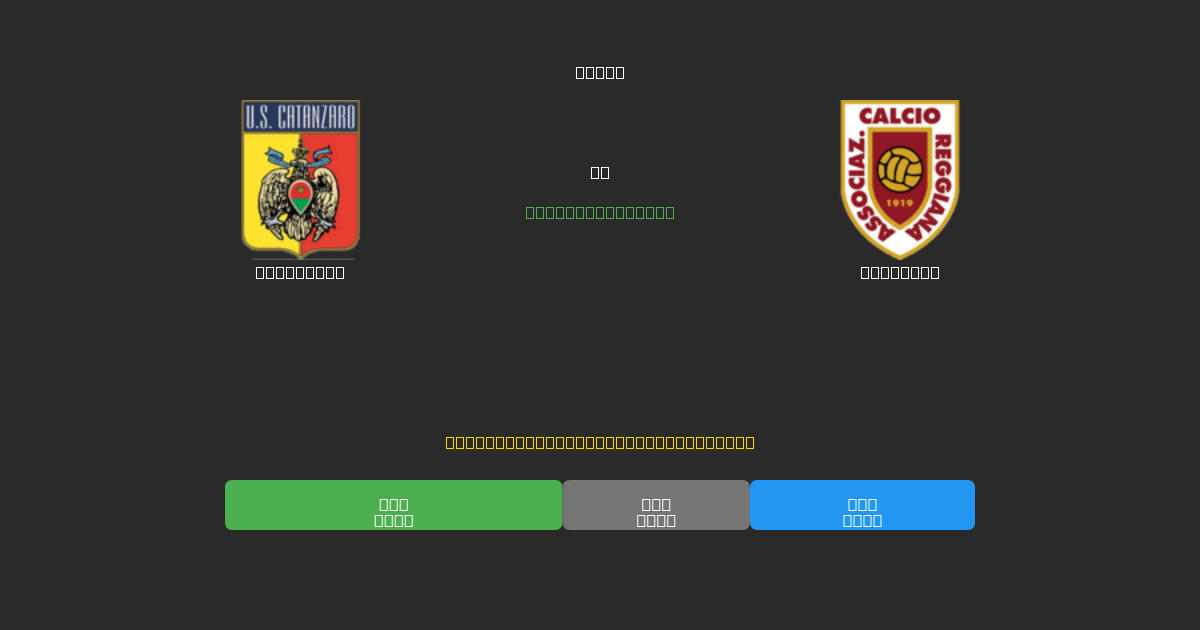 Catanzaro vs Reggiana - Predicții AI Fotbal Gratuite cu 80%+ Acuratețe