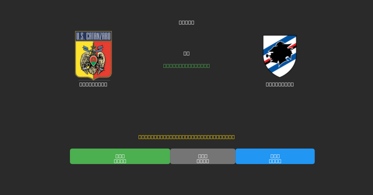 Catanzaro vs Sampdoria - Predicții Gratuite cu AI, Sfaturi de Pariuri și Cote