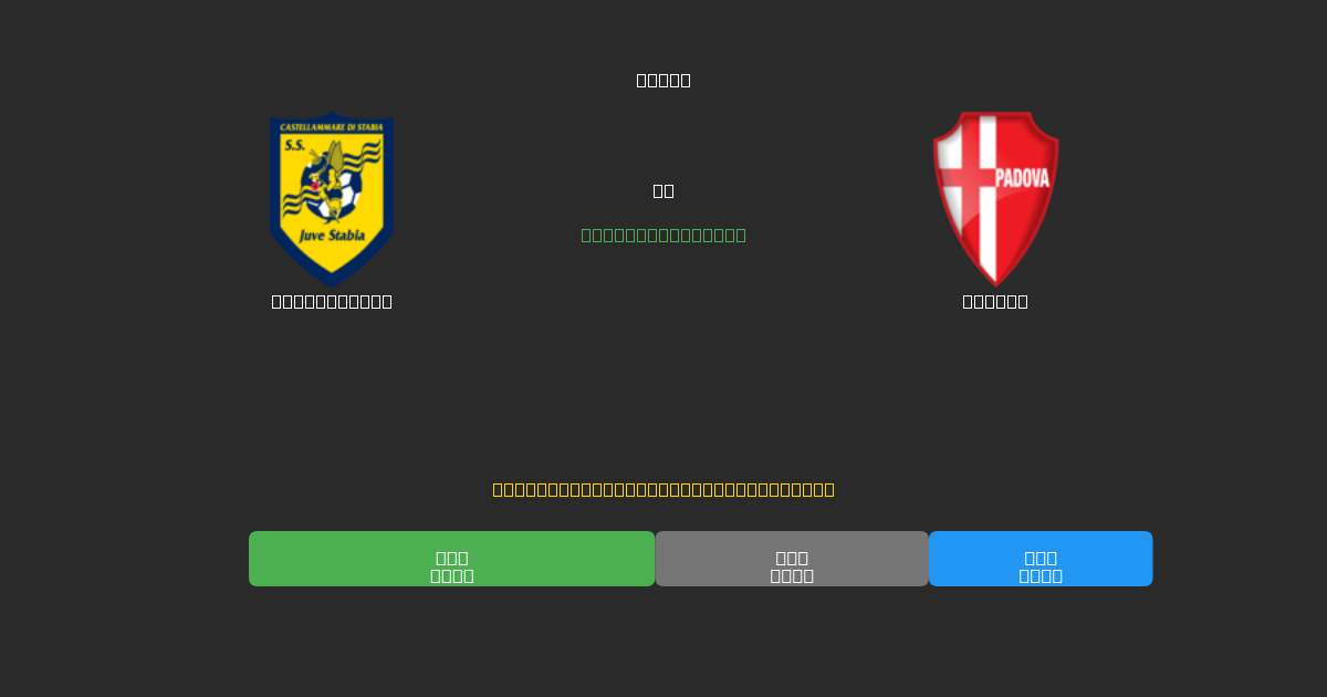 Juve Stabia vs Padova - Predicții AI Fotbal Gratuite cu 80%+ Acuratețe