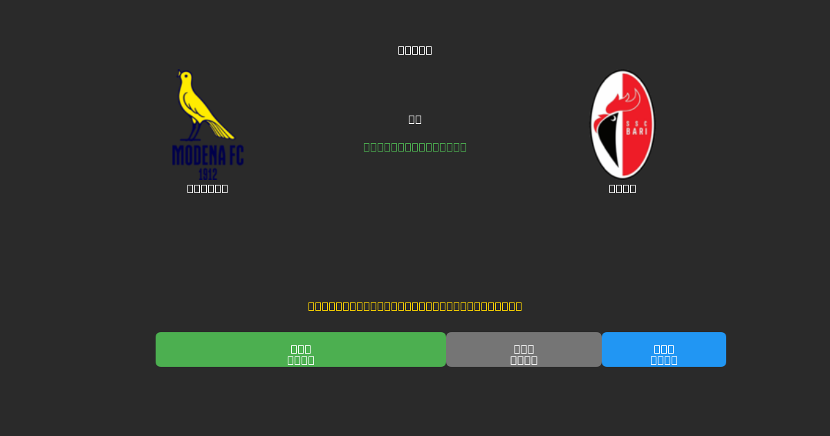 Modena vs Bari - Predicții AI Fotbal Gratuite cu 80%+ Acuratețe