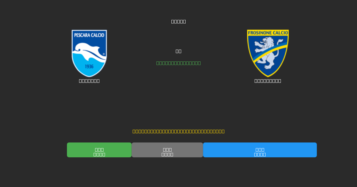 Pescara vs Frosinone - Predicții AI Fotbal Gratuite cu 80%+ Acuratețe