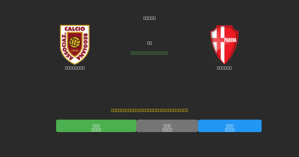 Reggiana vs Padova - Predicții AI Fotbal Gratuite cu 80%+ Acuratețe