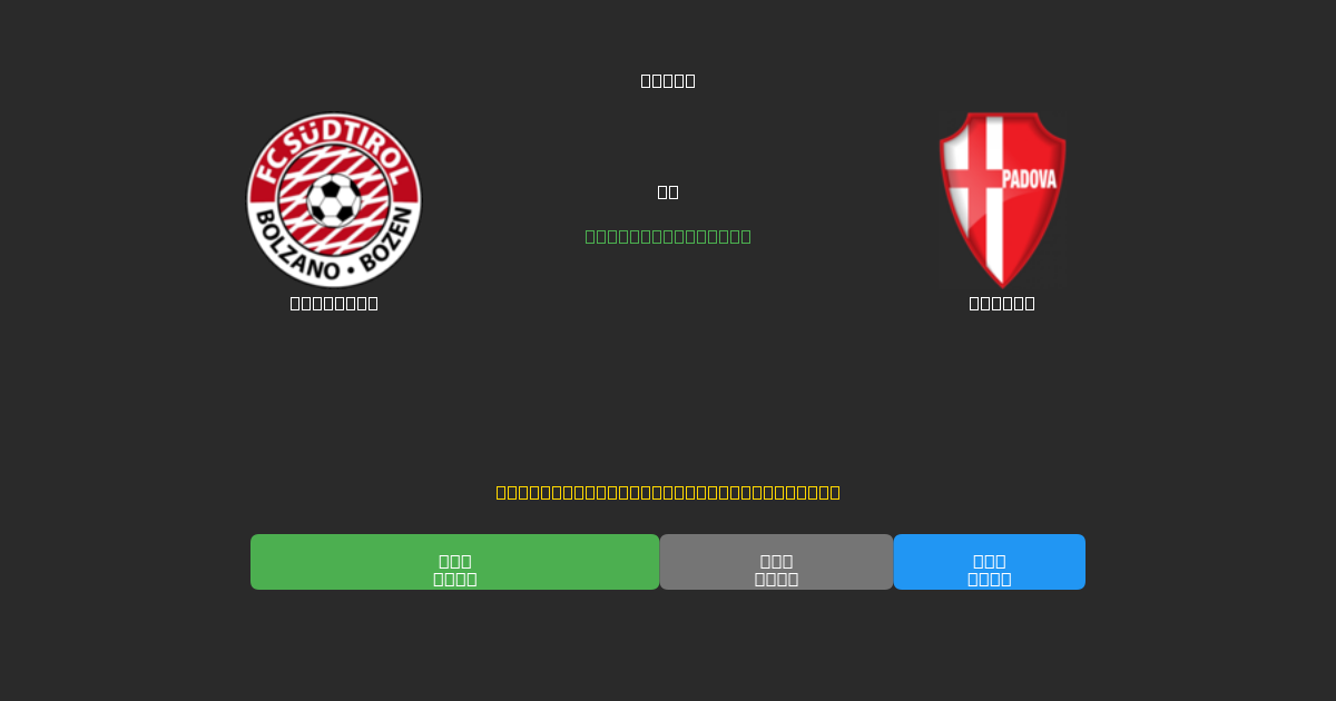 Südtirol vs Padova - Predicții AI Fotbal Gratuite cu 80%+ Acuratețe