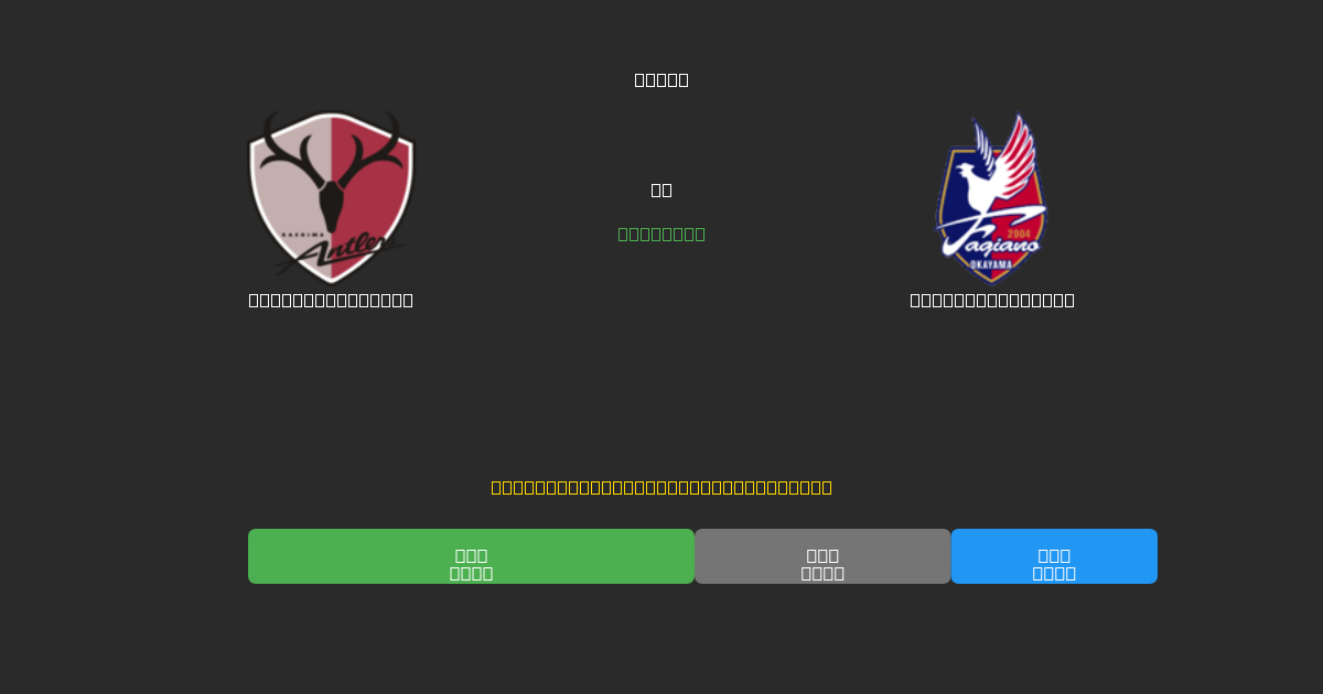 Kashima Antlers vs Fagiano Okayama - Predicții Gratuite cu AI, Sfaturi de Pariuri și Cote