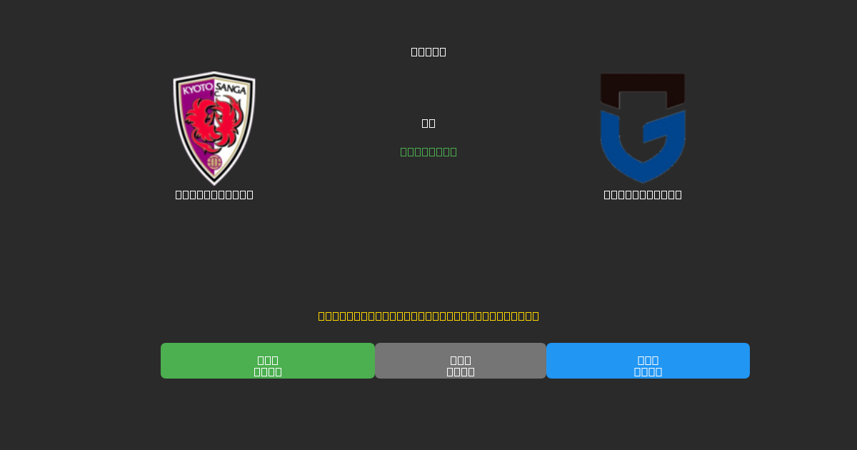 Kyoto Sanga vs Gamba Osaka - Predicții Gratuite cu AI, Sfaturi de Pariuri și Cote