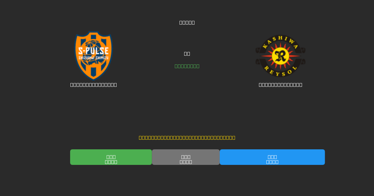 Shimizu S-Pulse vs Kashiwa Reysol - Predicții Gratuite cu AI, Sfaturi de Pariuri și Cote