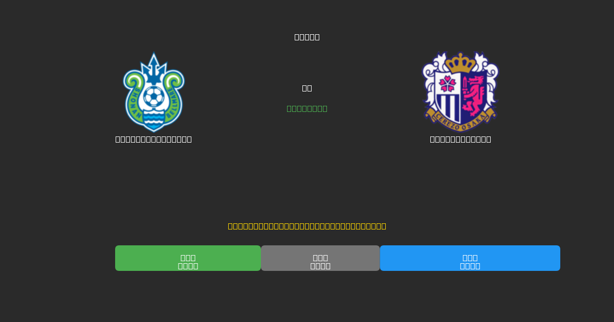 Shonan Bellmare vs Cerezo Osaka - Predicții Gratuite cu AI, Sfaturi de Pariuri și Cote
