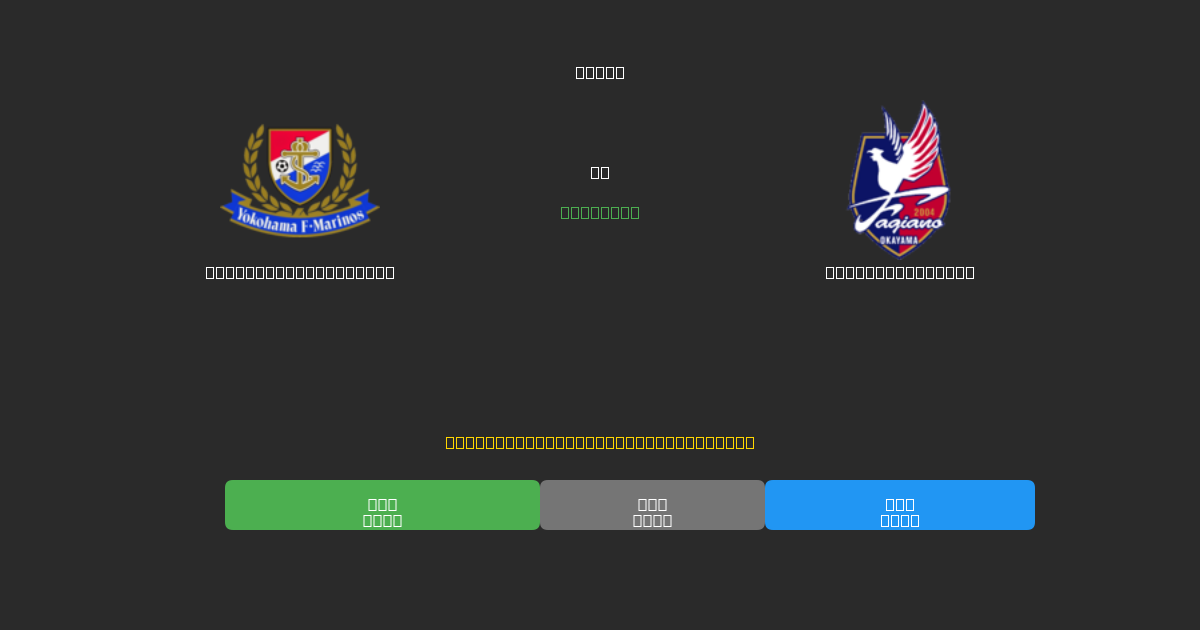 Yokohama F. Marinos vs Fagiano Okayama - Predicții Gratuite cu AI, Sfaturi de Pariuri și Cote