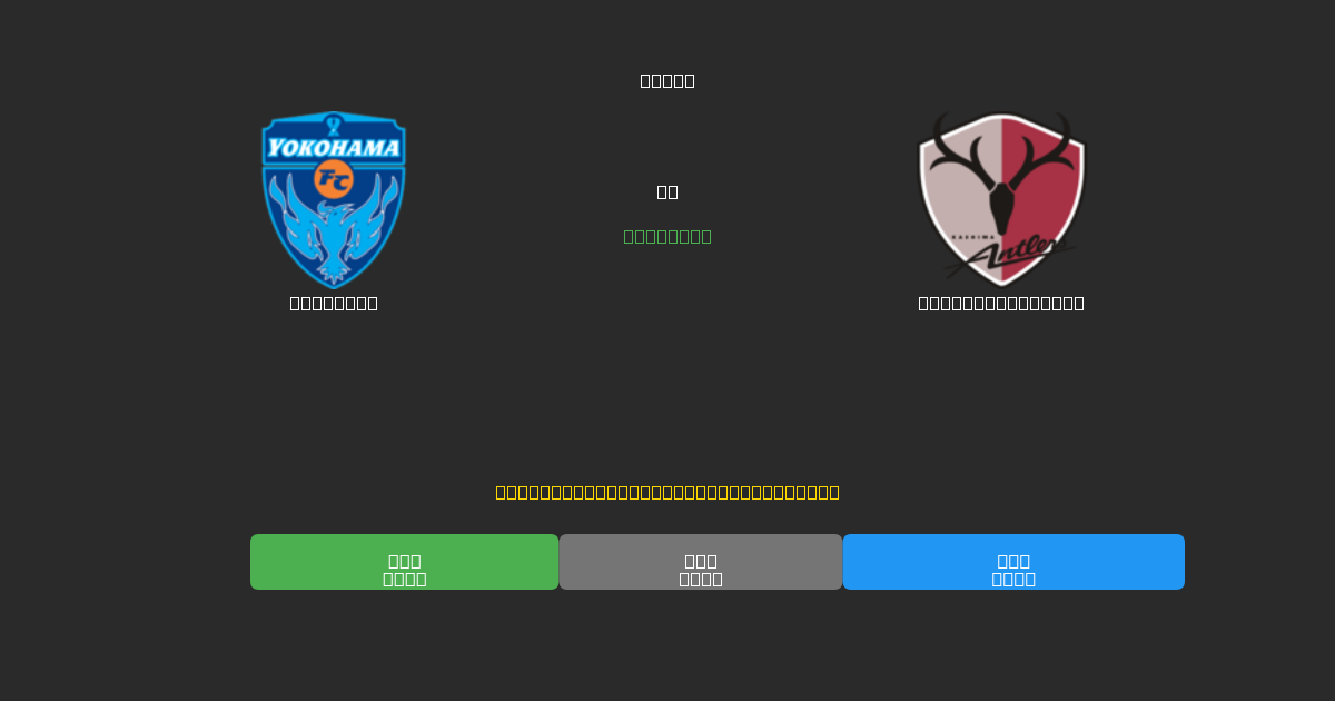 Yokohama vs Kashima Antlers - Predicții Gratuite cu AI, Sfaturi de Pariuri și Cote