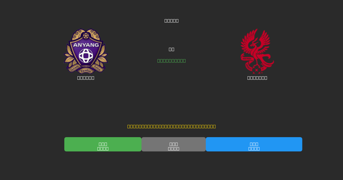 Anyang vs Gwangju - Predicții Gratuite cu AI, Sfaturi de Pariuri și Cote