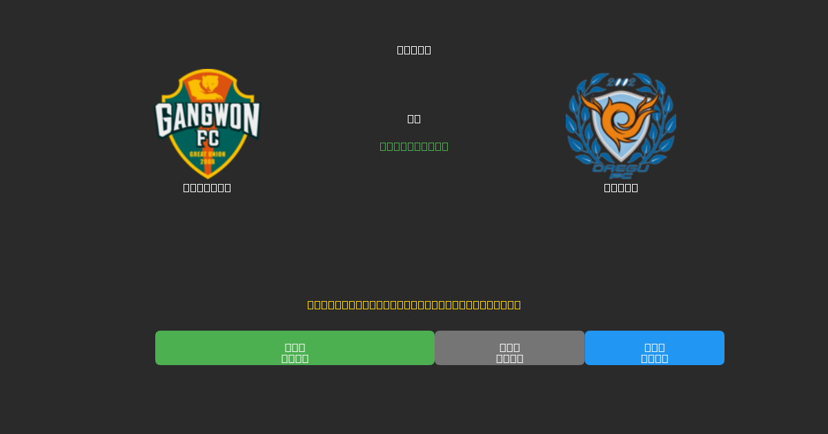 Gangwon vs Daegu - Predicții Gratuite cu AI, Sfaturi de Pariuri și Cote