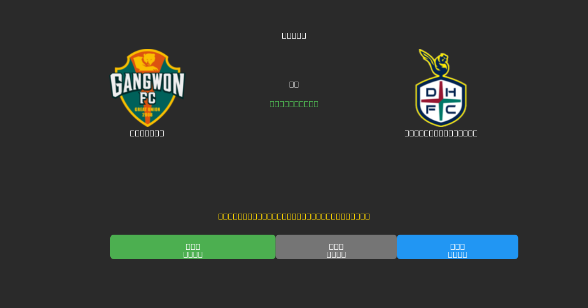Gangwon vs Daejeon Citizen - Predicții Gratuite cu AI, Sfaturi de Pariuri și Cote