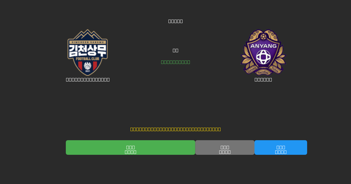Gimcheon Sangmu vs Anyang - Predicții Gratuite cu AI, Sfaturi de Pariuri și Cote