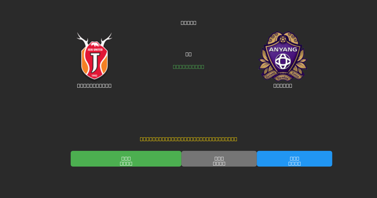 Jeju United vs Anyang - Predicții Gratuite cu AI, Sfaturi de Pariuri și Cote