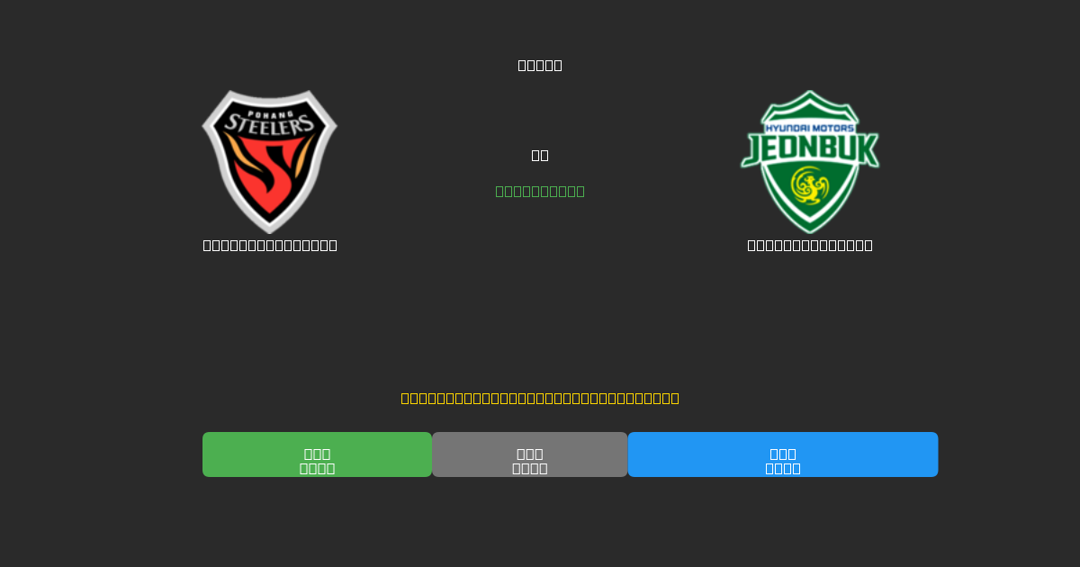 Pohang Steelers vs Jeonbuk Motors - Predicții Gratuite cu AI, Sfaturi de Pariuri și Cote