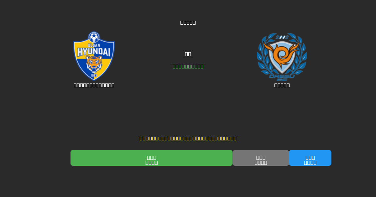 Ulsan Hyundai vs Daegu - Predicții Gratuite cu AI, Sfaturi de Pariuri și Cote