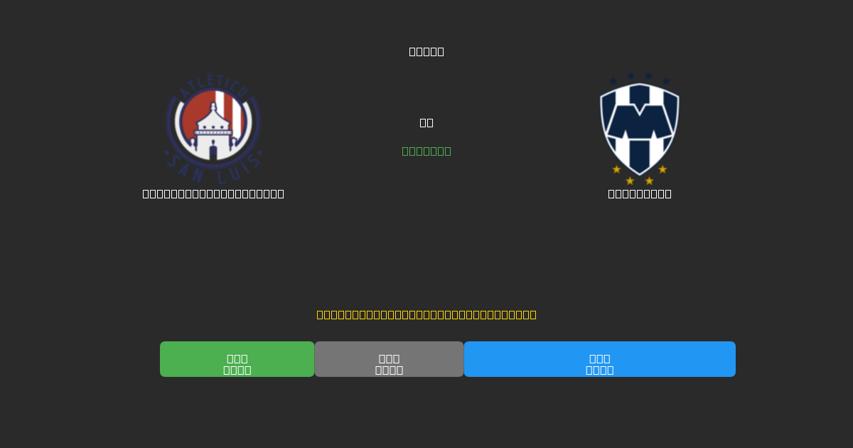 Atlético de San Luis vs Monterrey - Predicții Gratuite cu AI, Sfaturi de Pariuri și Cote