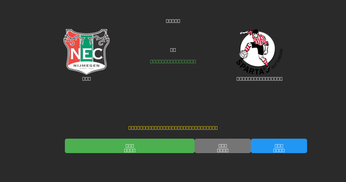 NEC vs Sparta Rotterdam - Predicții AI Fotbal Gratuite cu 80%+ Acuratețe