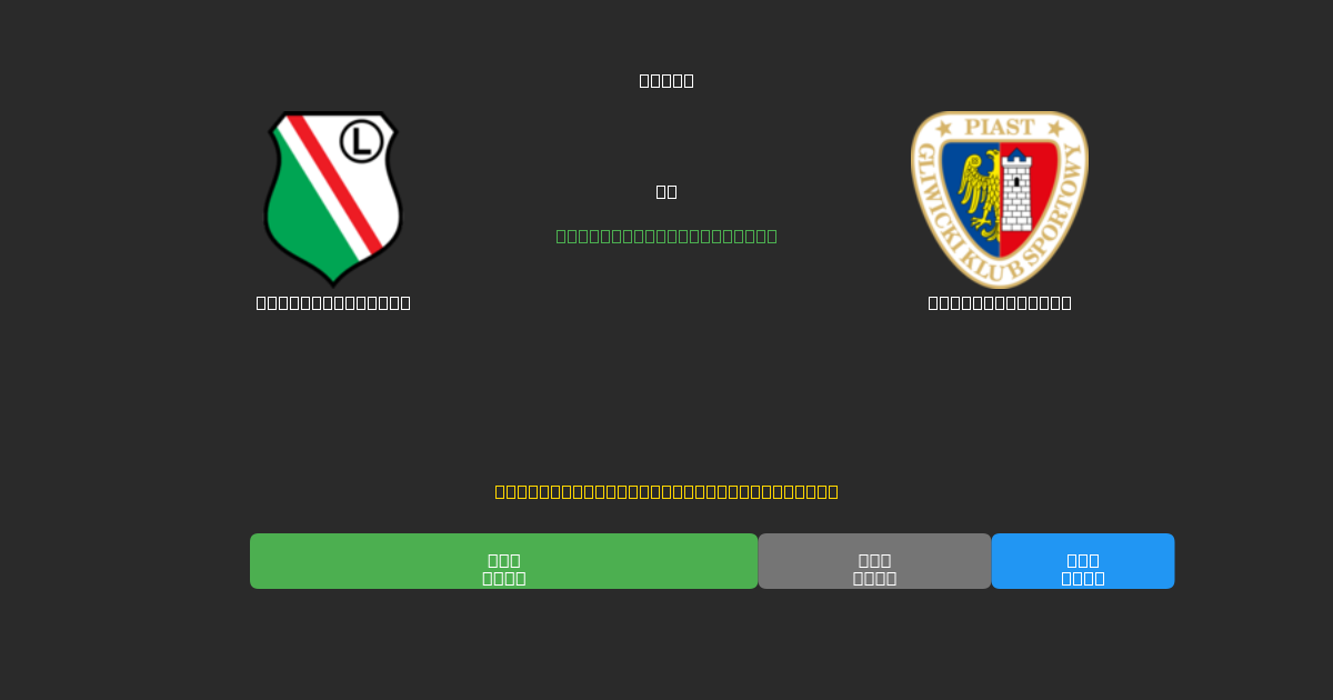 Legia Warszawa vs Piast Gliwice - Predicții AI Fotbal Gratuite cu 80%+ Acuratețe
