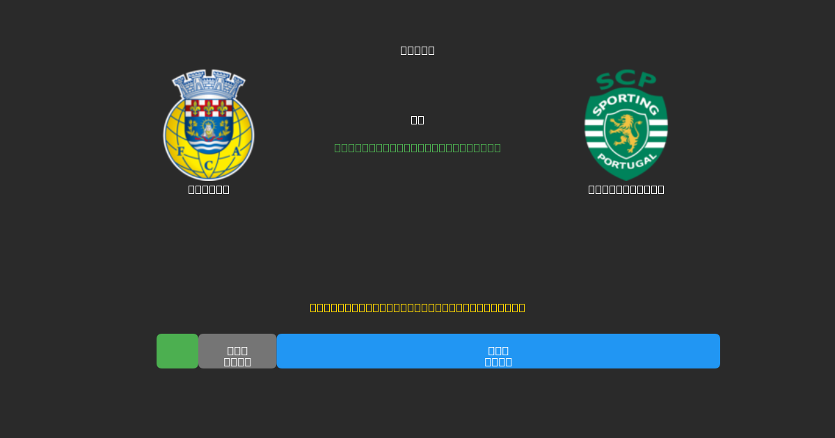 Arouca vs Sporting CP - Predicții AI Fotbal Gratuite cu 80%+ Acuratețe