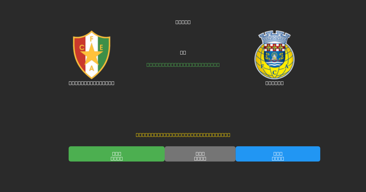 Estrela Amadora vs Arouca - Predicții AI Fotbal Gratuite cu 80%+ Acuratețe