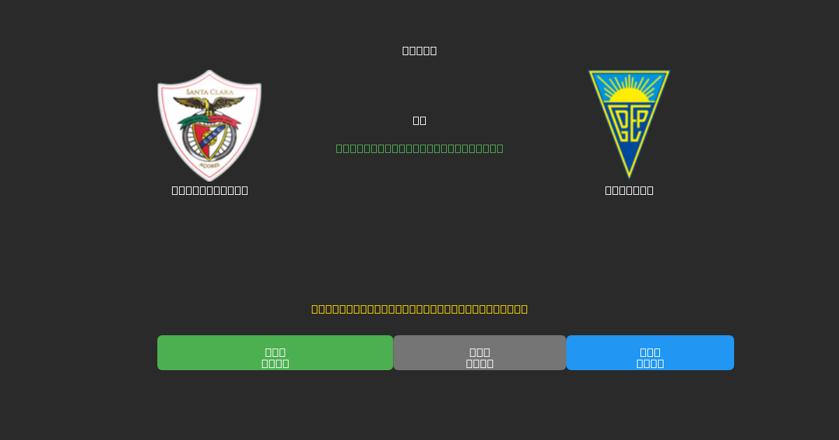 Santa Clara vs Estoril - Predicții AI Fotbal Gratuite cu 80%+ Acuratețe
