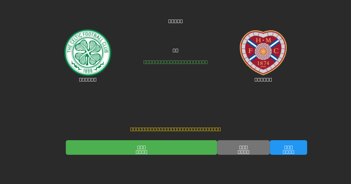 Celtic vs Hearts - Predicții AI Fotbal Gratuite cu 80%+ Acuratețe