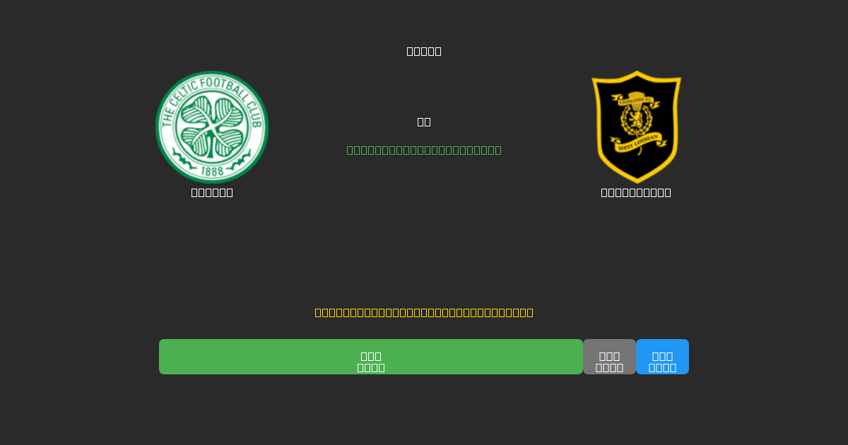 Celtic vs Livingston - Predicții AI Fotbal Gratuite cu 80%+ Acuratețe