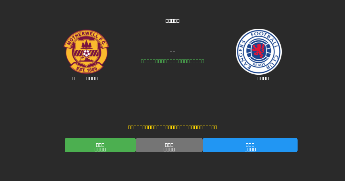 Motherwell vs Rangers - Predicții AI Fotbal Gratuite cu 80%+ Acuratețe
