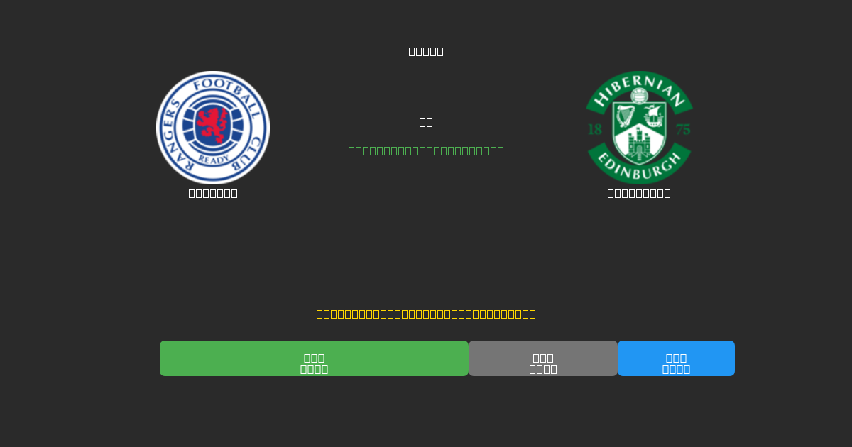 Rangers vs Hibernian - Predicții AI Fotbal Gratuite cu 80%+ Acuratețe