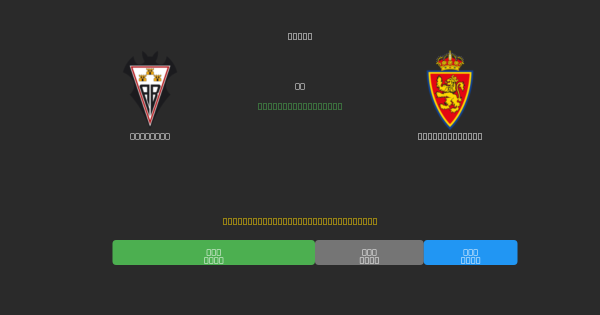 Albacete vs Real Zaragoza - Predicții AI Fotbal Gratuite cu 80%+ Acuratețe