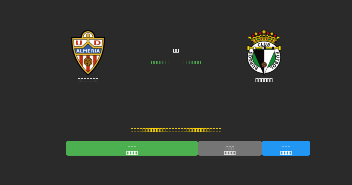 Almería vs Burgos - Predicții AI Fotbal Gratuite cu 80%+ Acuratețe