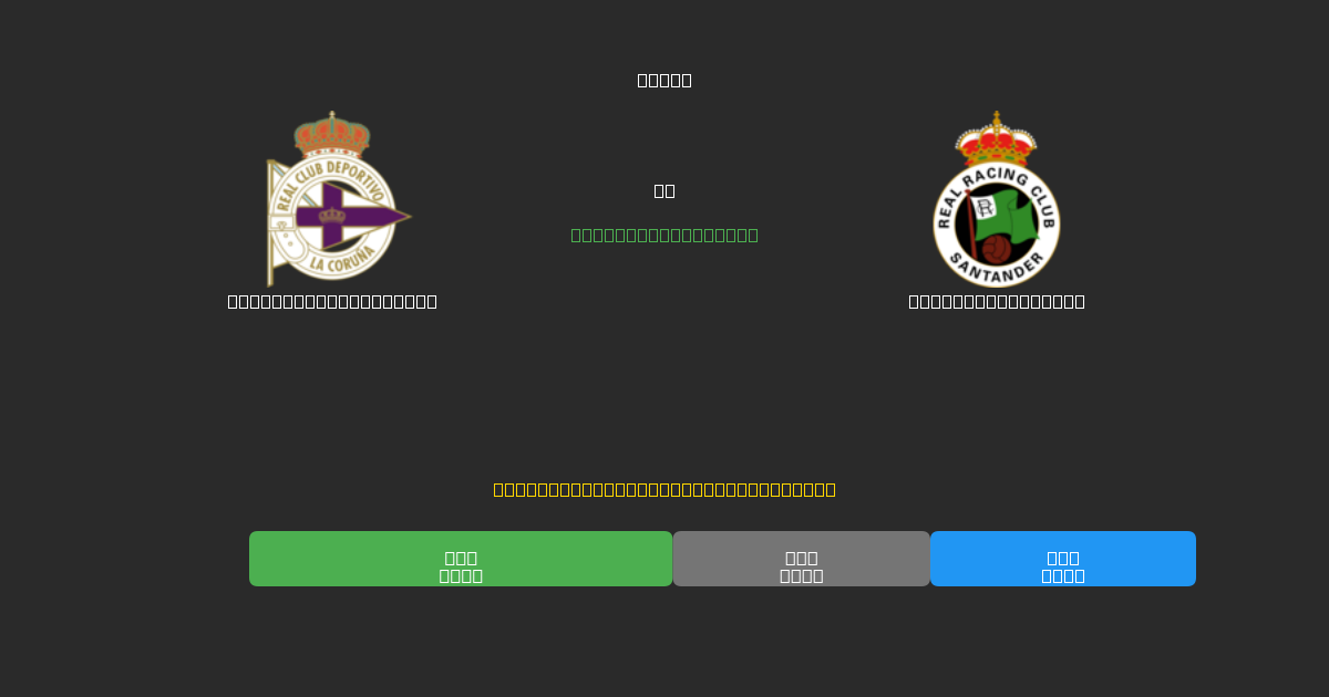 Deportivo La Coruña vs Racing Santander - Predicții AI Fotbal Gratuite cu 80%+ Acuratețe