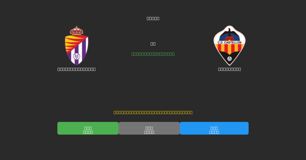 Real Valladolid vs Castellón - Predicții AI Fotbal Gratuite cu 80%+ Acuratețe